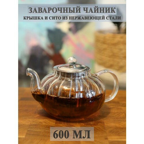 Чайник заварочный с ситом из нержавеющей стали 600 мл