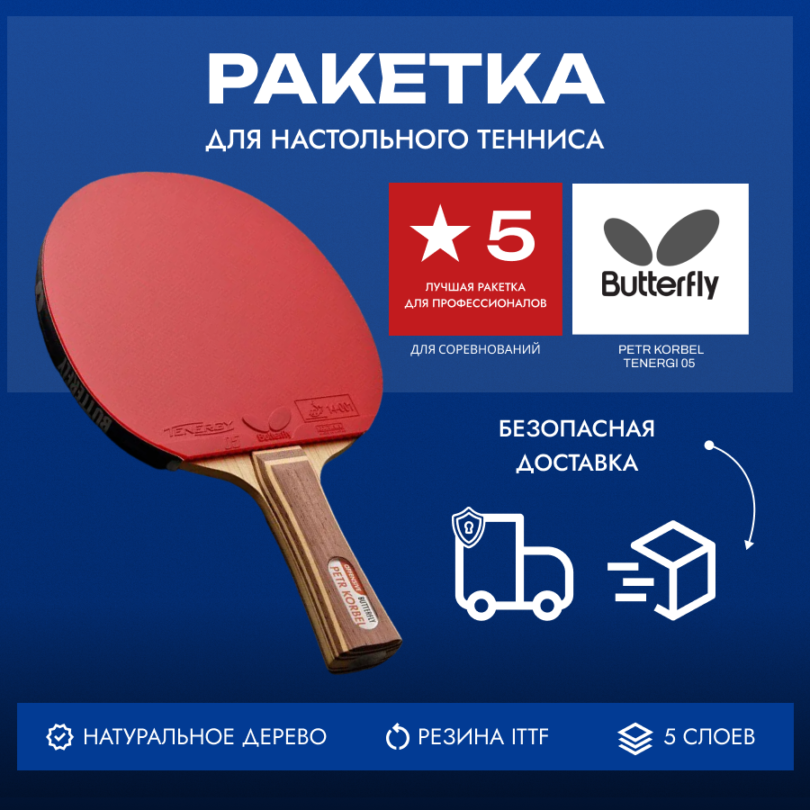 Ракетка для настольного тенниса Butterfly Petr Korbel Tenergy 05 - ST