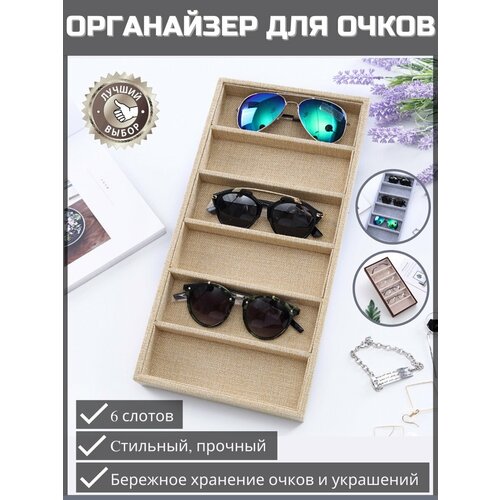 Шкатулка для хранения очков и украшений