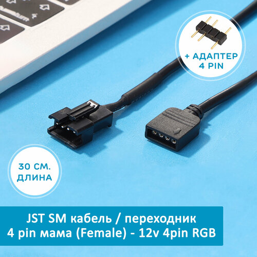 RGB Кабель переходник JST SM 4 pin мама (Female) - 12v 4pin RGB, 4-контактный адаптер для кулеров, вентиляторов. Cоединитель для подключения подсветки rgb кабель переходник jst sm 4 pin мама female 12v 4pin rgb 4 контактный адаптер для кулеров вентиляторов cоединитель для подключения подсветки