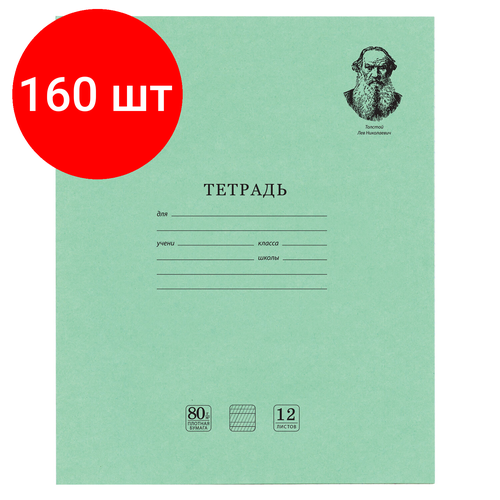 Комплект 160 шт, Тетрадь великие имена. Толстой Л. Н, 12 л. частая косая линия, плотная бумага 80 г/м2, обложка тонированный офсет, BRAUBERG, 105719 тетрадь великие имена пушкин а с 12л частая косая с дополнительной горизонтальной плотная бумага 80г м обложка офсет brauberg 105718 10 шт