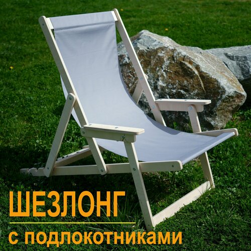 Шезлонг для дачи с подлокотниками 4070₽