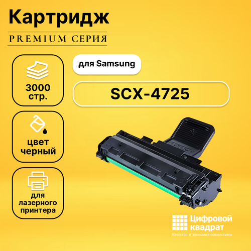 Картридж DS SCX-4725 Samsung совместимый