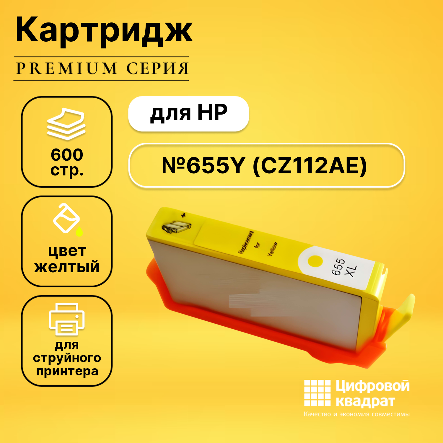 Картридж DS №655Y HP CZ112AE желтый совместимый