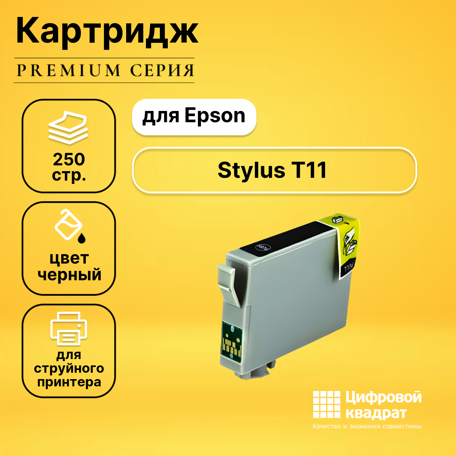 Картридж DS для Epson T11 с чипом совместимый