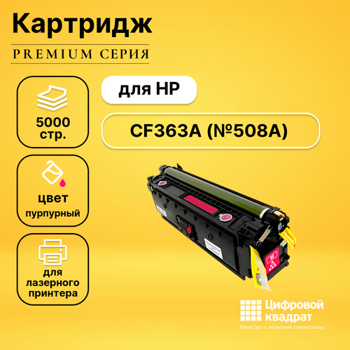 Картридж DS CF363A (№508A) пурпурный