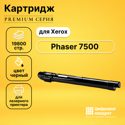 Картридж DS для Xerox Phaser 7500 совместимый 106r01446 xerox phaser 7500 тонер черный 19 8k