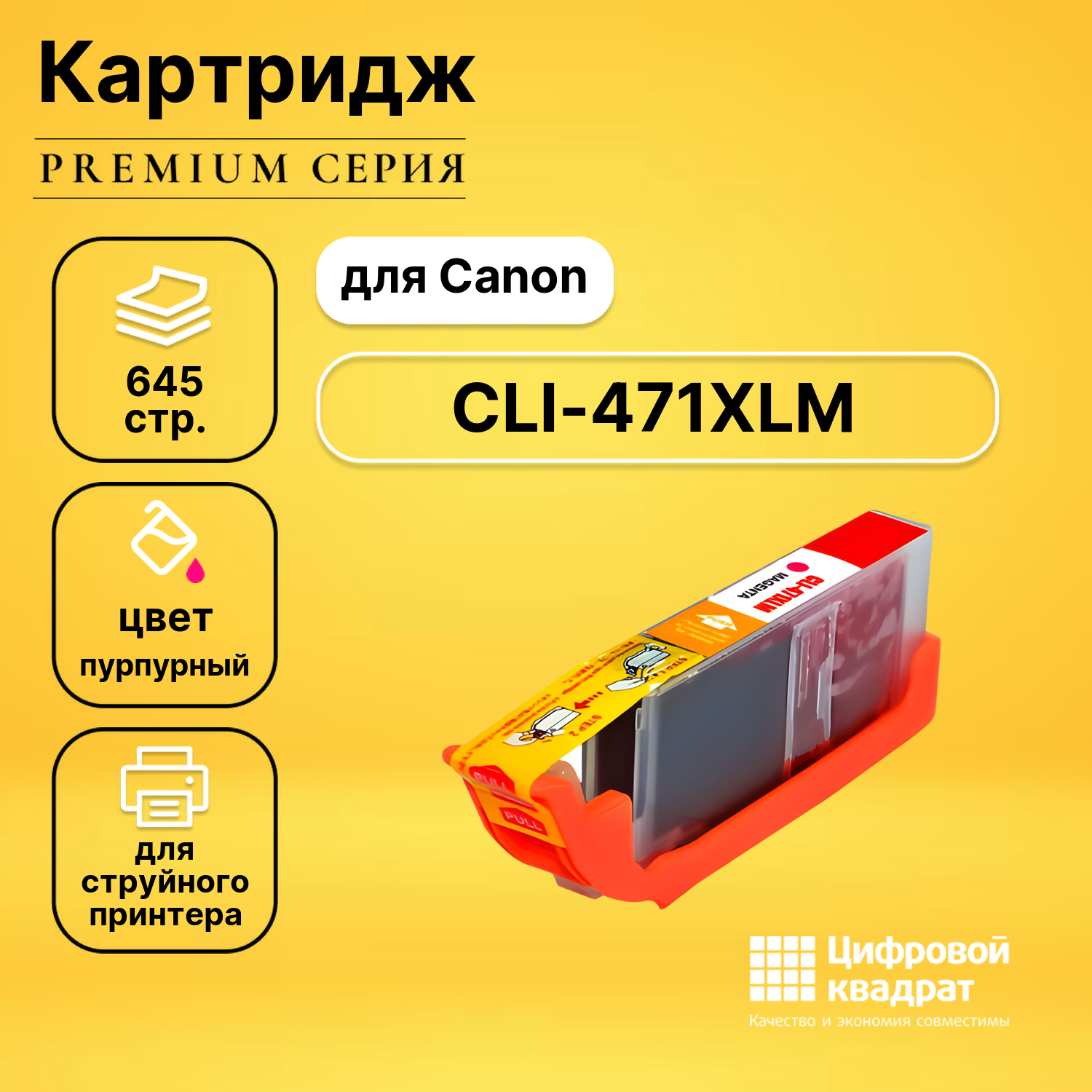 Картридж DS CLI-471XLM Canon пурпурный совместимый