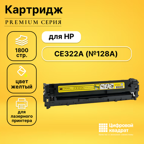 Картридж DS CE322A HP 128A желтый совместимый