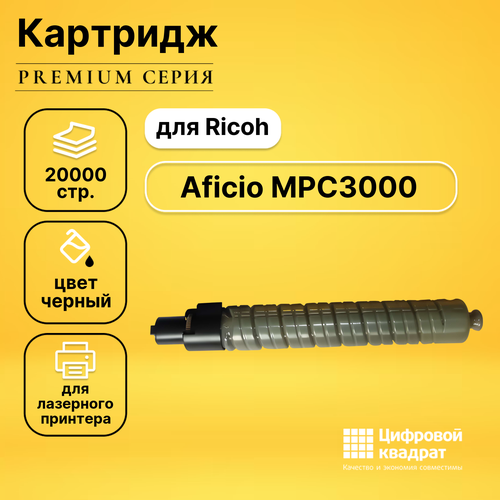 Картридж DS для Ricoh Aficio MPC3000 совместимый