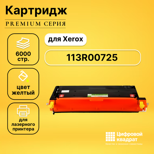 Картридж DS 113R00725 Xerox желтый совместимый тонер картридж 7q 113r00725 для xerox phaser 6180 жёлтый 6000 стр ref