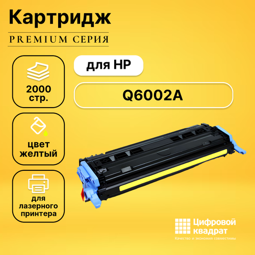 Картридж DS Q6002A HP 124A желтый совместимый картридж hi black hb q6002a 707y желтый 2000 страниц совместимый для clj 1600 2600n 2605 cm1015 cm1017