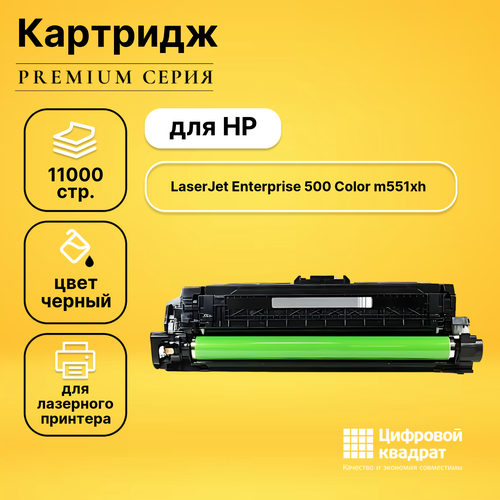 Картридж DS для HP Enterprise M551XH совместимый