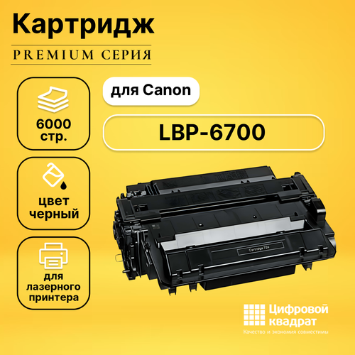 Картридж DS для Canon LBP-6700 совместимый