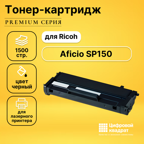 Картридж DS для Ricoh SP150 совместимый тонер картридж target sp150he черный для лазерного принтера совместимый