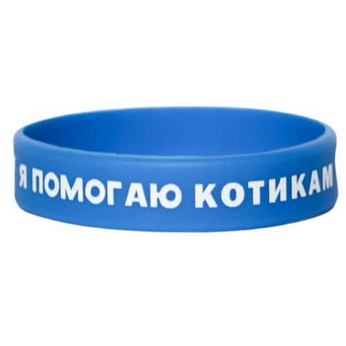 Браслет Благотворительный фонд Собаки, которые любят, 1 шт., размер 16 см, размер one size, синий