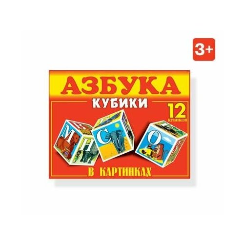 Кубики (12шт) Азбука в картинках 00701 (Стеллар) кубики 12шт азбука