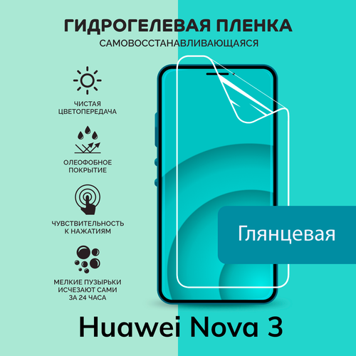 Гидрогелевая защитная плёнка для Huawei Nova 3 / глянцевая плёнка гидрогелевая самовосстанавливающаяся противоударная защитная плёнка для huawei nova