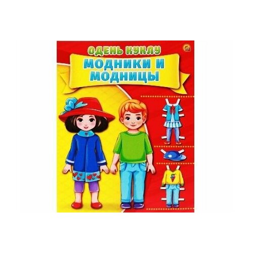 Одень куклу А4, 7л, Модники и модницы обл. картон, в/п А-7379 одень куклу модники и модницы