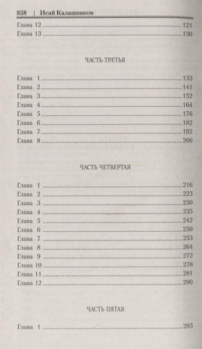 Жестокий век (Калашников Исай Калистратович) - фото №3