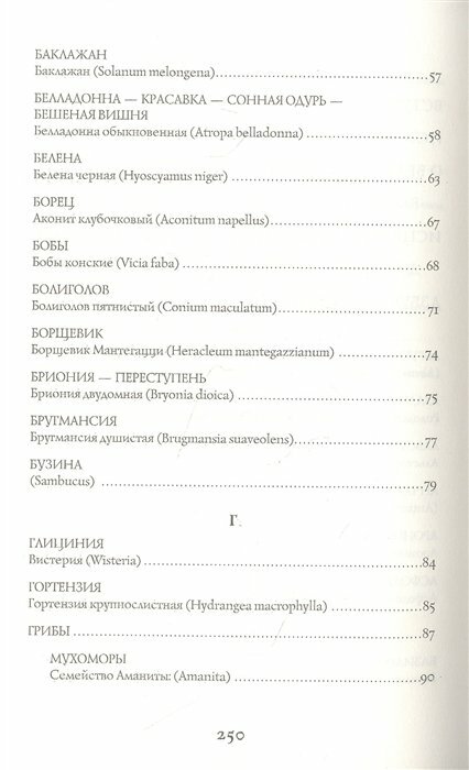 Яды и проклятия. Теневая жизнь растений - фото №15