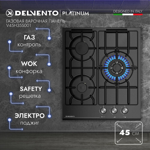 Варочная панель газовая DELVENTO V45H35S001 45 см Газ-контроль WOK-конфорка Материал панели - закалённое стекло фронтальная панель управления safety решетка жиклеры для баллонного газа полный комплект 3 года гарантии 1415500₽
