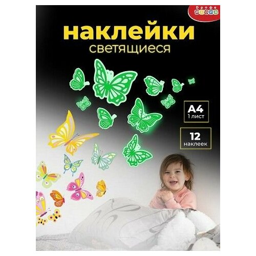 Наклейки cветящиеся Бабочки (12шт) 4354