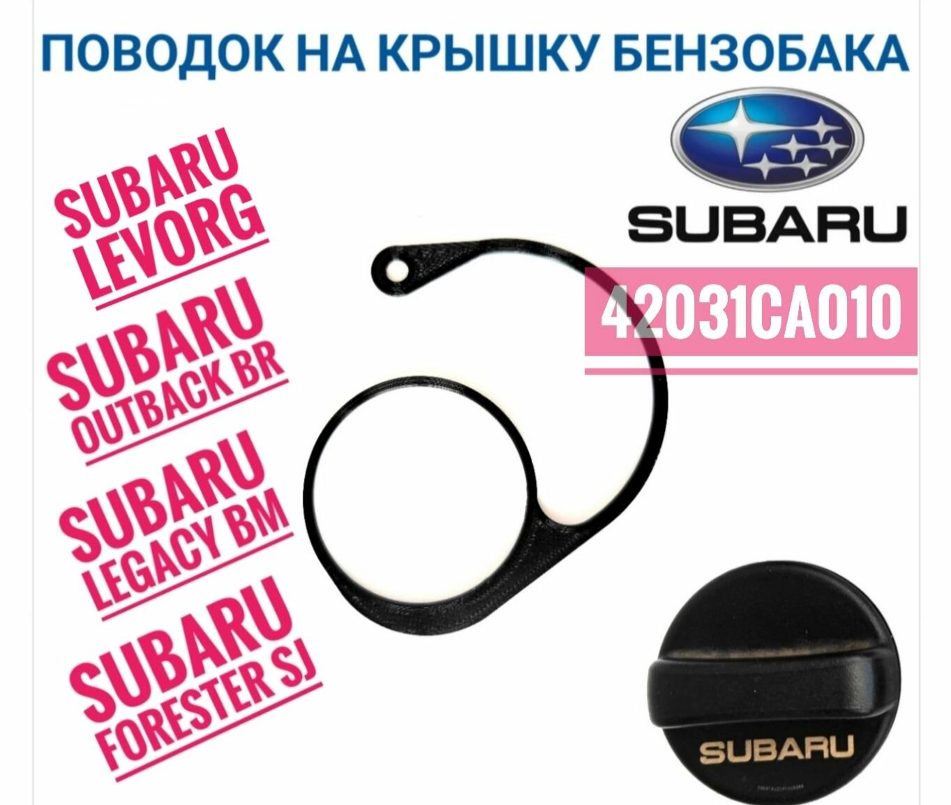 Держатель - поводок для крышки бензобака Subaru 42031СА010