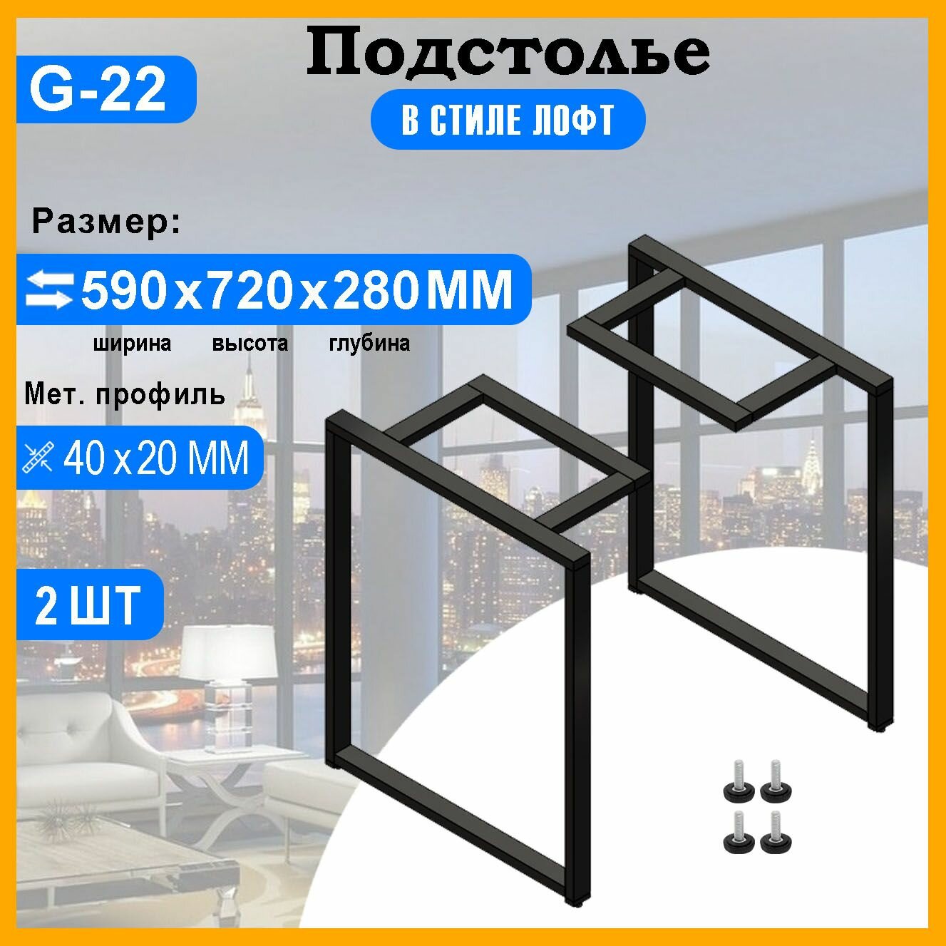 Подстолье для стола из металла 40х20 мм. в стиле Лофт G-22 72 х 59 см.