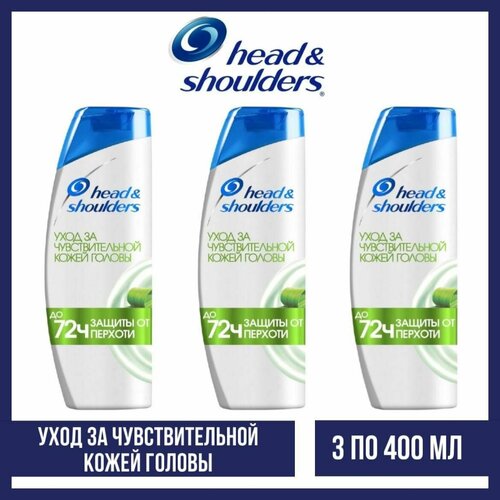 Комплект 3 шт, Шампунь Head and Shoulders Уход за чувствительной кожей головы с алоэ, 3 шт. по 400 мл.