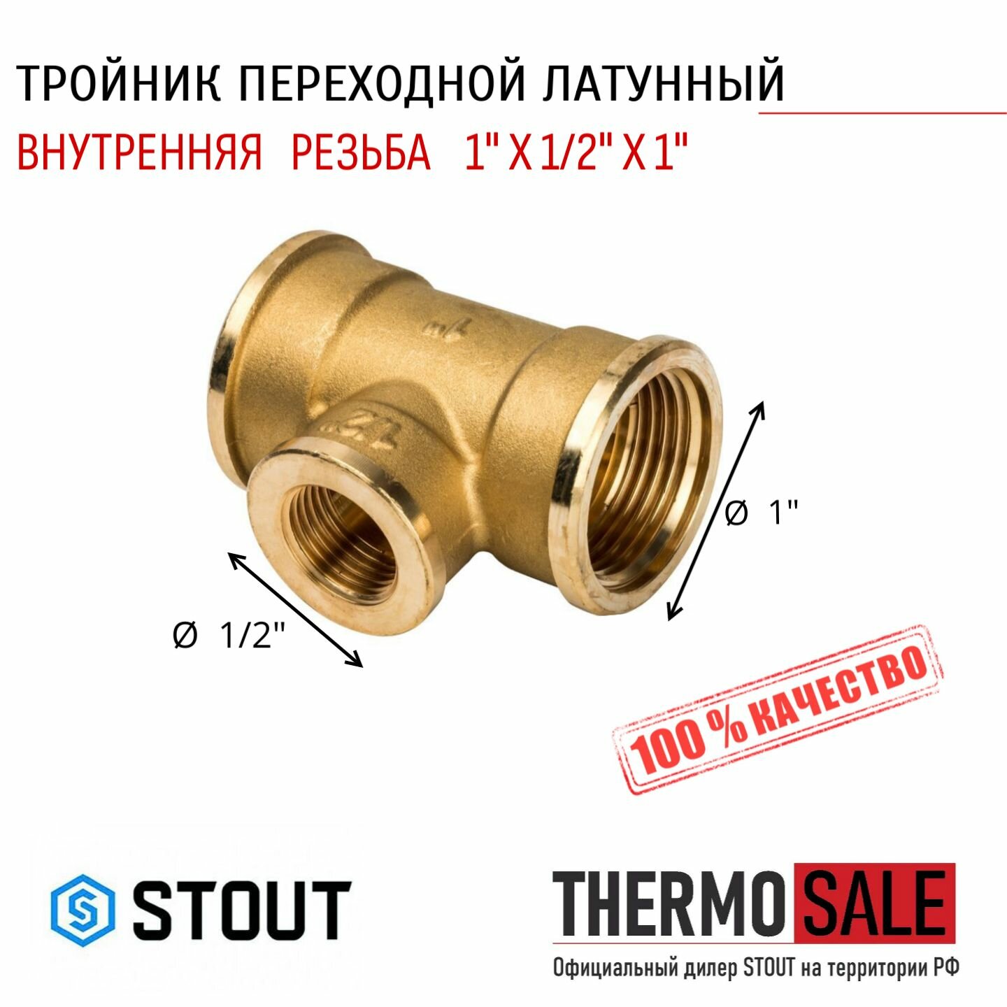 Тройник ВВ переходной 1"X1/2X1" STOUT сантехнический