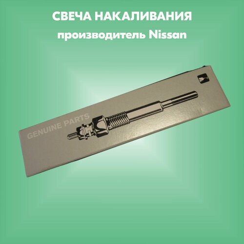 Свеча накаливания ORG (производитель Nissan, артикул 110652W21A)