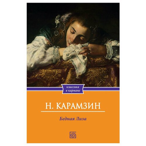 Бедная Лиза. Карамзин Н. М. Омега-Л