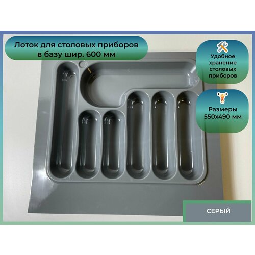 Лоток для столовых приборов Oskar в базу шир 600 550x490 серый 1415₽