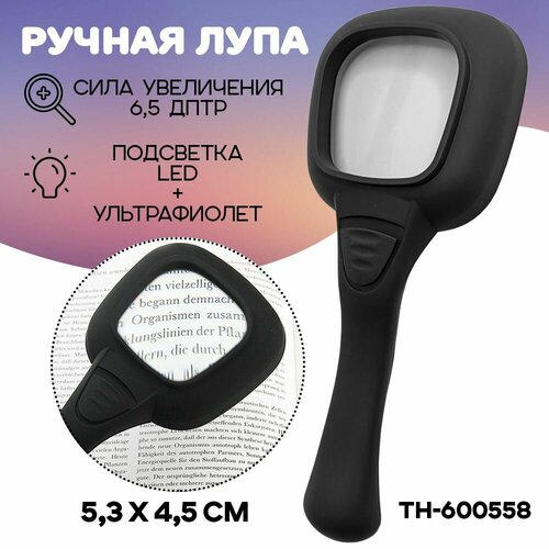 Лупа увеличительная с подсветкой N. TH-600558, черная