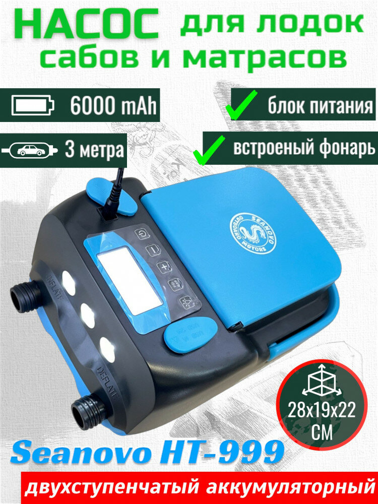 Насос аккумуляторный двухступенчатый HT-999 Seanovo для лодок ПВХ, сабов, матрасов, палаток 0,34-1,38 ат — фото 1
