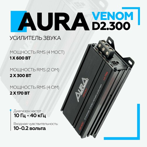 Автомобильный усилитель Aura VENOM-D2300 ULTRA Усилитель для авто двухканальный 9990₽