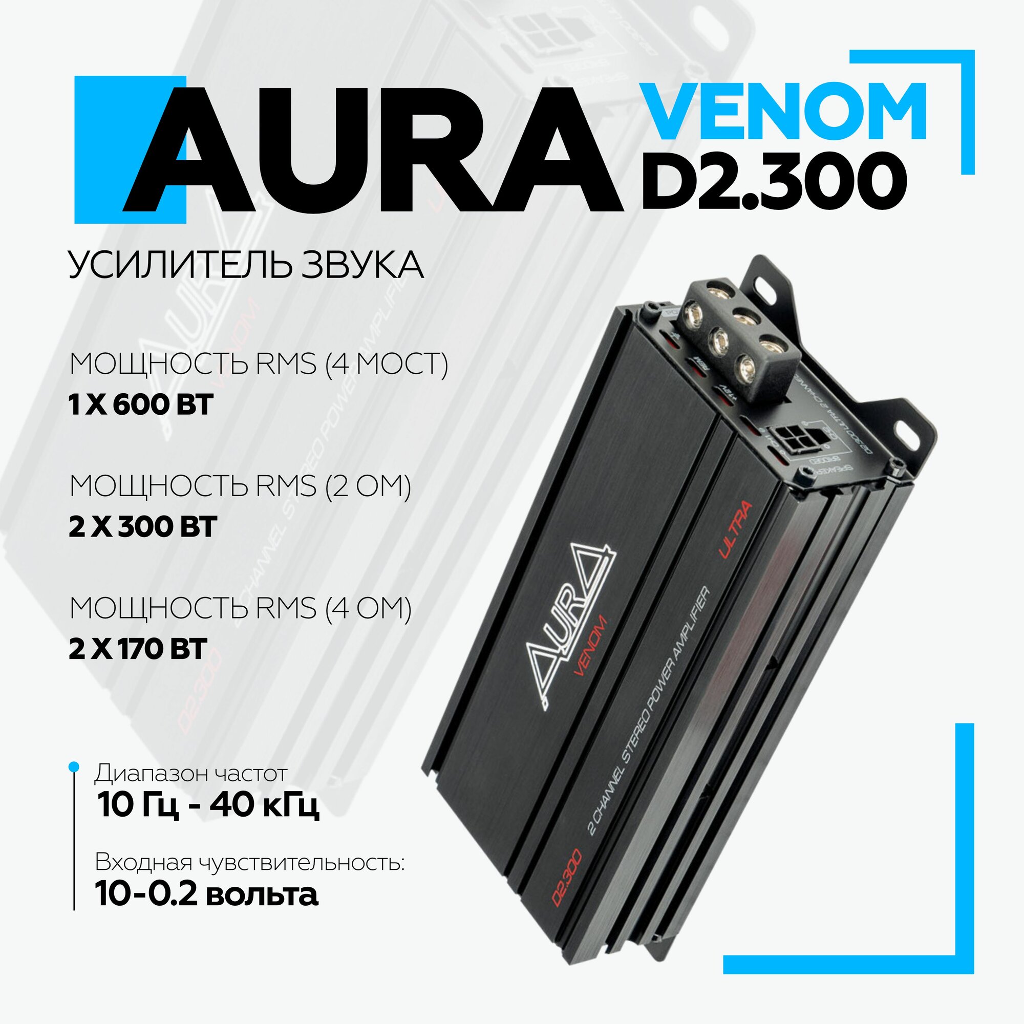 Автомобильный усилитель Aura VENOM-D2.300 ULTRA / Усилитель для авто двухканальный