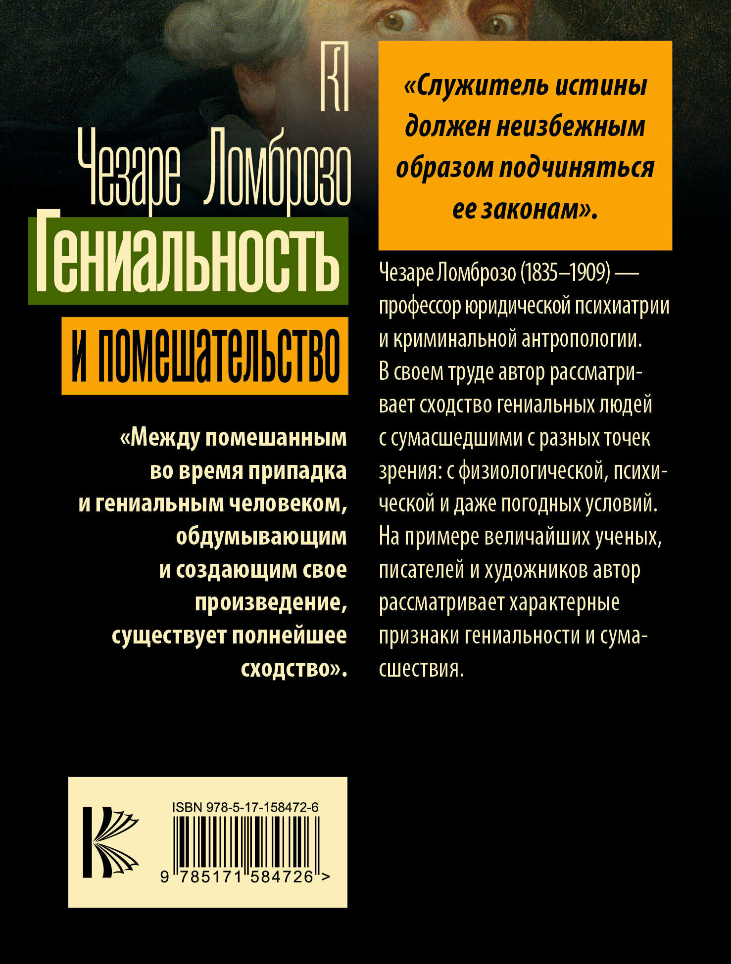 Гениальность и помешательство (Ломброзо Чезаре) - фото №3