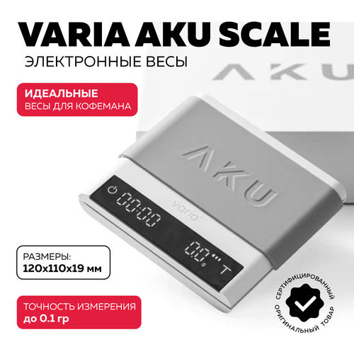 Электронные кофейные весы Varia AKU SCALE