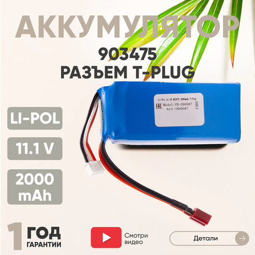 Аккумуляторная батарея (АКБ, аккумулятор) 903475, разъем T-Plug, 2000мАч, 11.1В, Li-Pol аккумуляторная батарея акб аккумулятор 903475 разъем t plug 2000мач 11 1в li pol