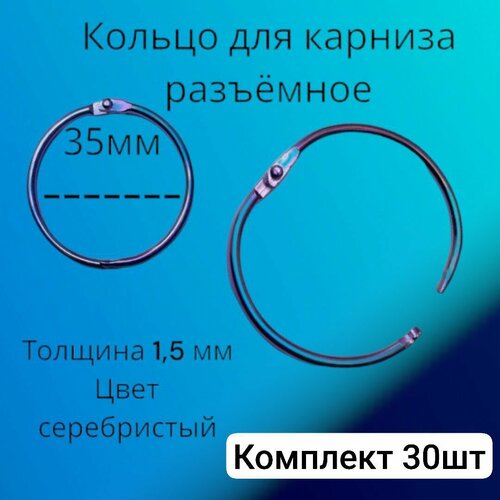 Металлические разъемные кольца Д35мм для карниза, занавесок, шторки в ванную комнату