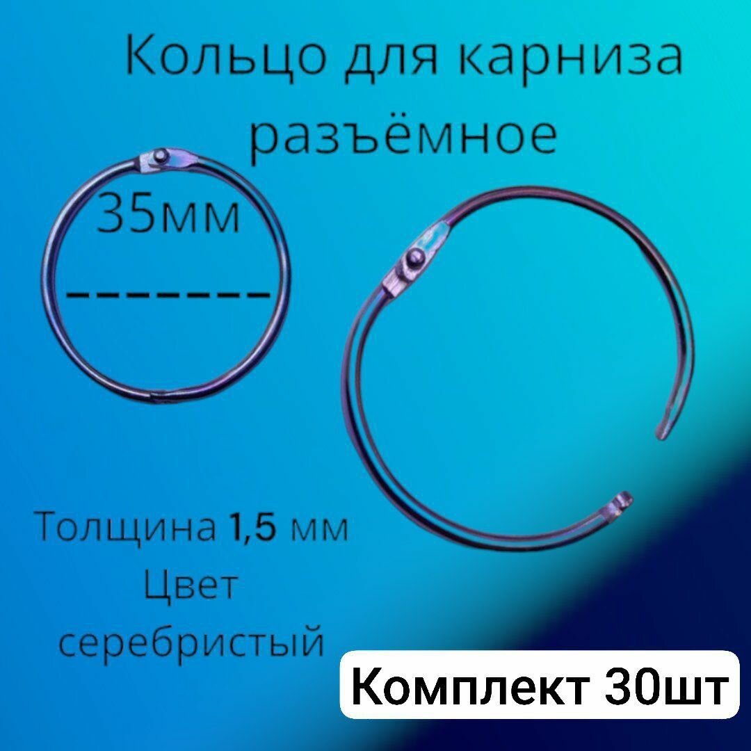 Металлические разъемные кольца Д35мм для карниза занавесок шторки в ванную комнату