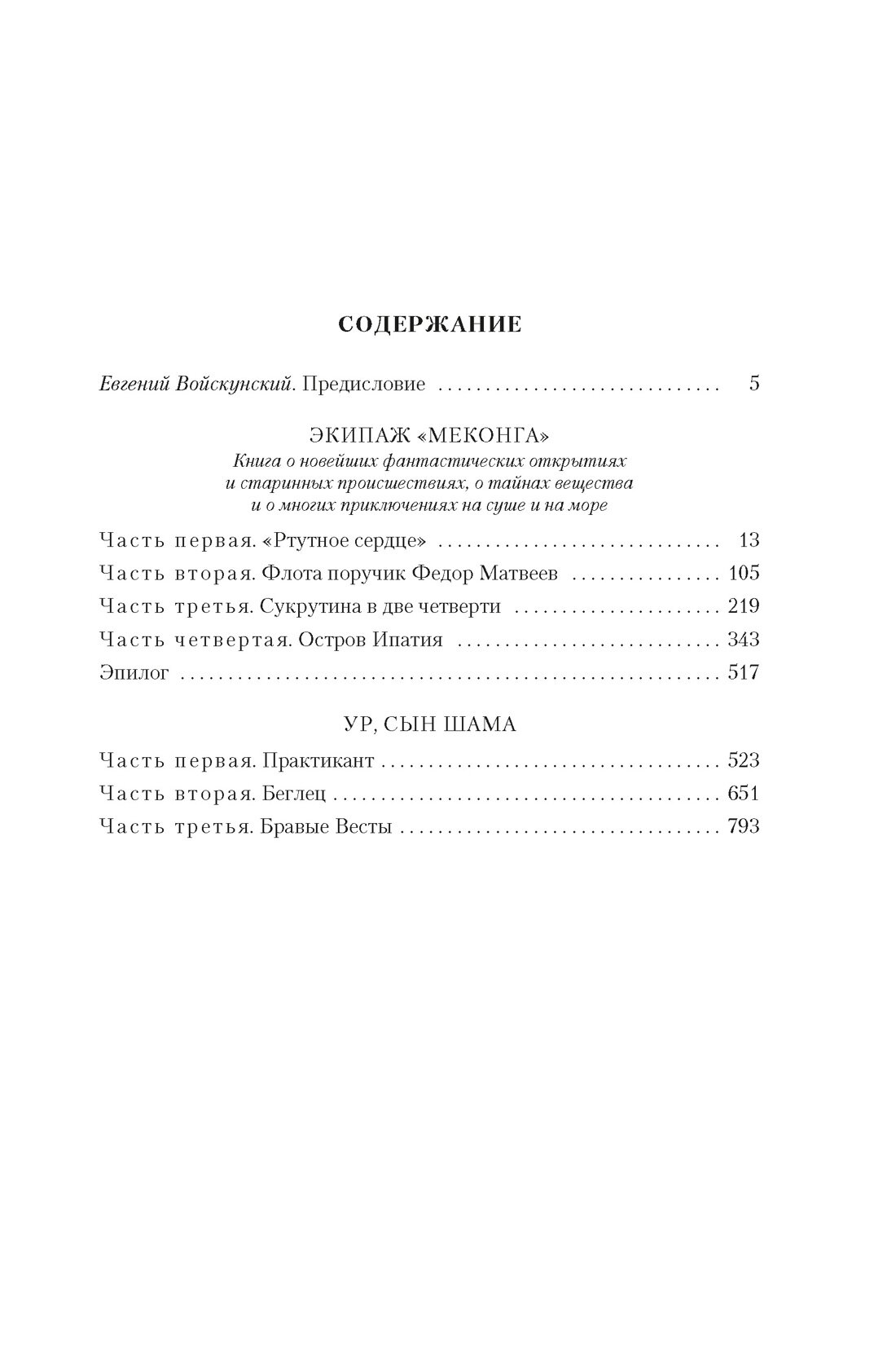 Книга Экипаж «Меконга». Ур, сын Шама. Войскунский Е, Лукодьянов И.