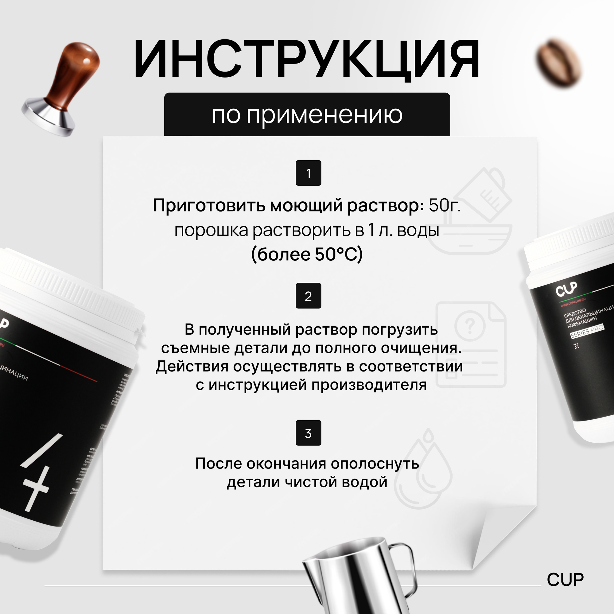 Средство для чистки кофемашины от накипи CUP 1 кг