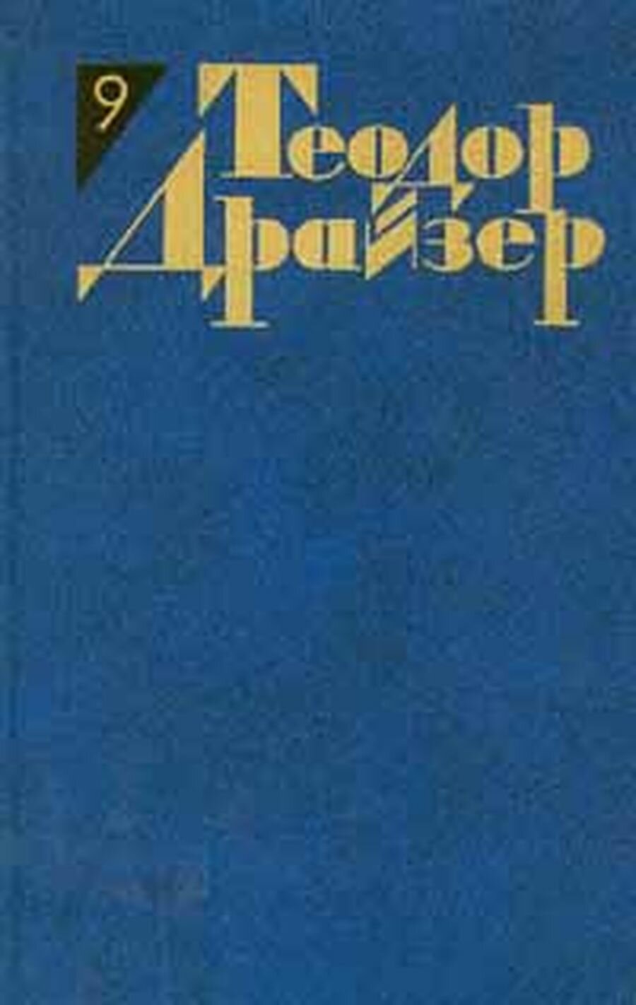 Теодор Драйзер. Собрание сочинений в 12 томах. Том 9. Американская трагедия