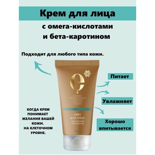 Крем для лица с омега-кислотами и бета-каротином Косметика с комплексом экстрактов сибирских эндемиков, 50мл