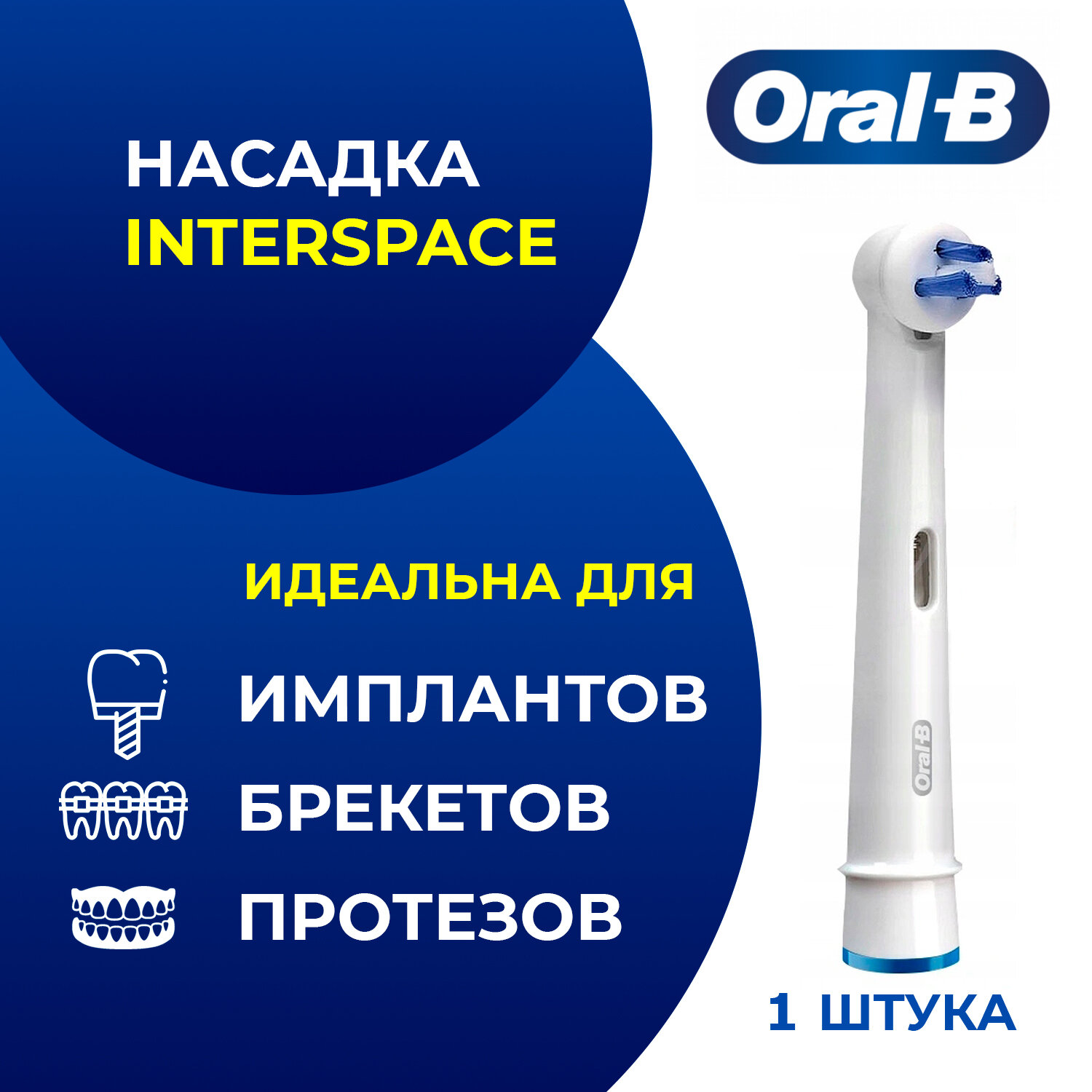 Насадка Braun Oral-B Interspace для имплантов, брекетов и протезов (1шт)