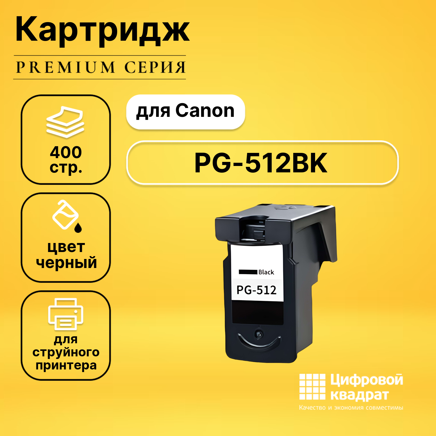 Картридж DS PG-512BK Canon черный совместимый