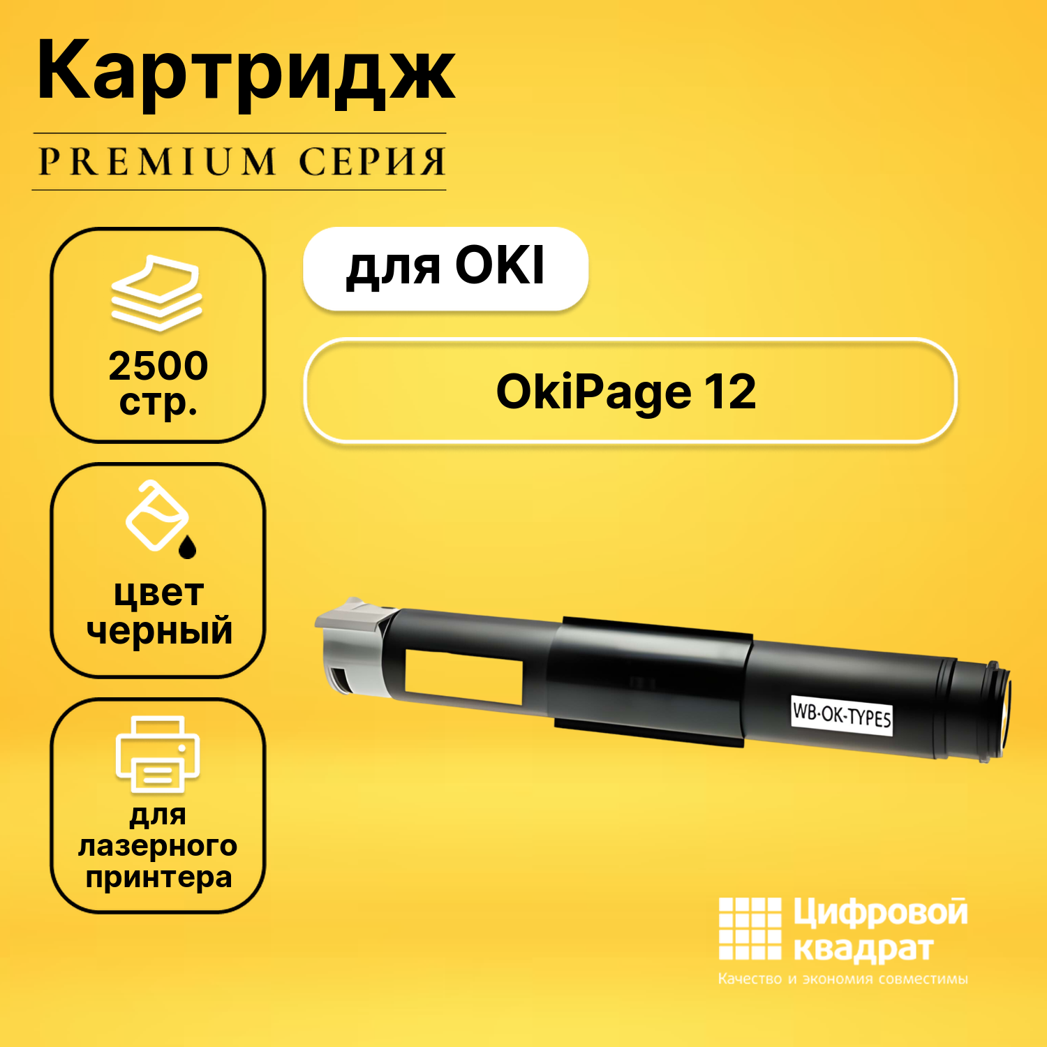 Картридж DS для OKI OkiPage 12 совместимый